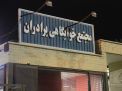 گزارش تصویری جلسه پرسش و پاسخ دانشجویی 